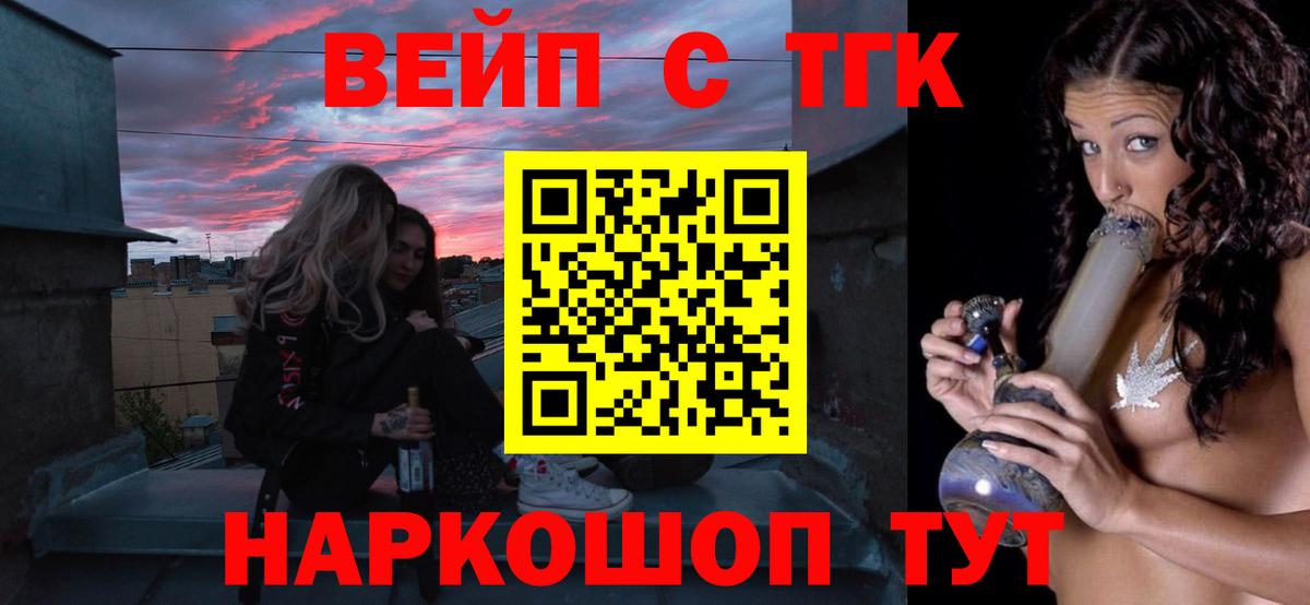 Фурманов  ТГК вейп  где купить   Вход с VPN 